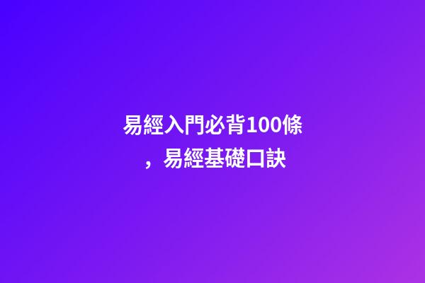 易經入門必背100條，易經基礎口訣